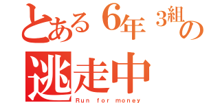 とある６年３組の逃走中（Ｒｕｎ ｆｏｒ ｍｏｎｅｙ）