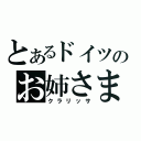 とあるドイツのお姉さま（クラリッサ）