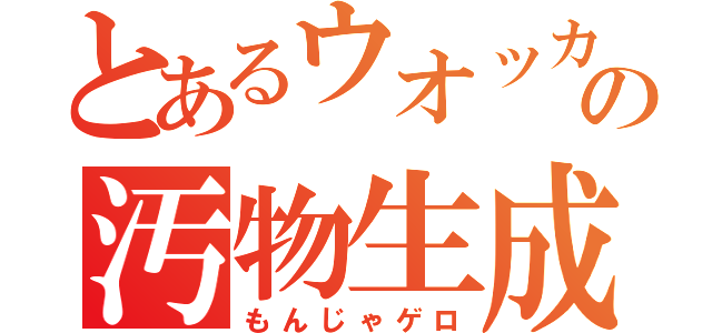 とあるウオッカの汚物生成（もんじゃゲロ）