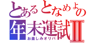 とあるとなめよの年末運試しⅡ（お楽しみオリパ）