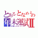 とあるとなめよの年末運試しⅡ（お楽しみオリパ）