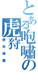 とある咆嘯の虎狩（虎年神器）