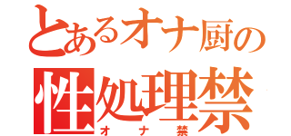 とあるオナ厨の性処理禁（オナ禁）