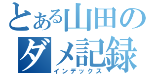 とある山田のダメ記録（インデックス）