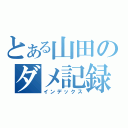 とある山田のダメ記録（インデックス）