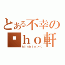 とある不幸の黃ｈｏ軒（ｈｉｎｈｉｎ＞＜）