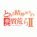 とある精神異常者の悪質荒らしⅡ（メレクベール３０年 荒らし）