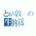 とある敦の生放送（警察沙汰）