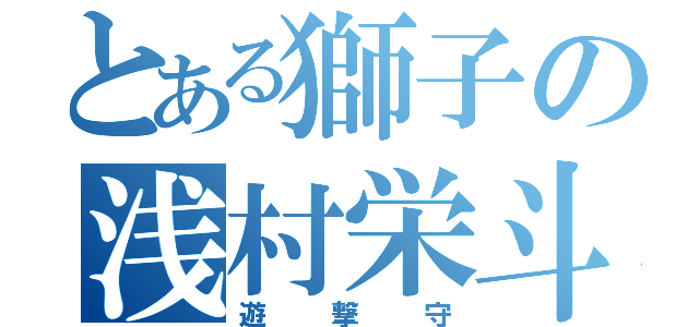 とある獅子の浅村栄斗（遊撃守）