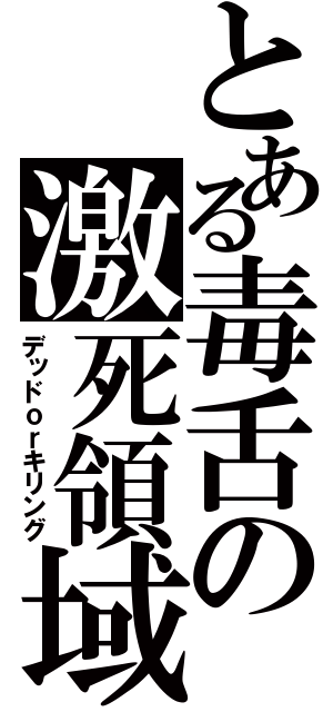 とある毒舌の激死領域（デッドｏｒキリング）