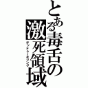 とある毒舌の激死領域（デッドｏｒキリング）