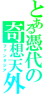 とある憑代の奇想天外劇（ファンタジア）