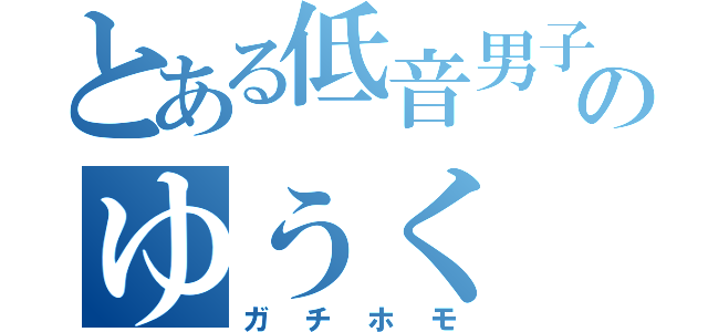 とある低音男子のゆうく（ガチホモ）