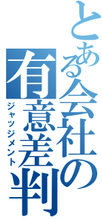 とある会社の有意差判定（ジャッジメント）