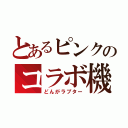 とあるピンクのコラボ機体（どんがラプター）