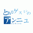 とあるゲスミン・クズレルトのアンニュイ（インデックス）