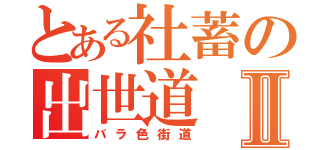 とある社蓄の出世道Ⅱ（バラ色街道）