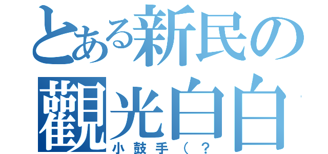 とある新民の觀光白白（小鼓手（？）