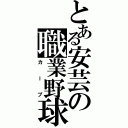 とある安芸の職業野球（カープ）