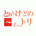 とあるけどの～。トリセツには。（（おじいちゃん））