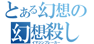 とある幻想の幻想殺し（イマジンブレーカー）