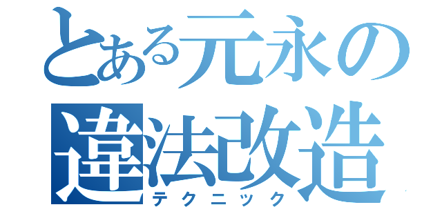 とある元永の違法改造（テクニック）