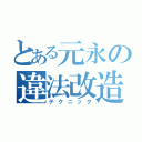 とある元永の違法改造（テクニック）