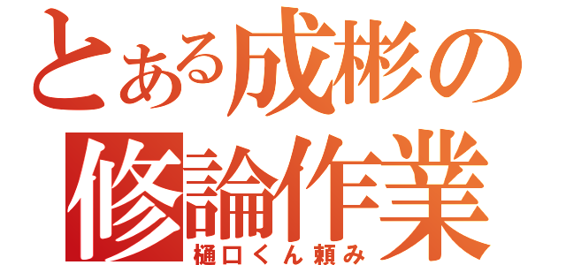 とある成彬の修論作業（樋口くん頼み）