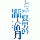 とある喪男の情人節月（バレンタイン）