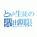 とある生徒の提出期限（カウントダウン）