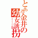 とある金井の幼女誘拐（キムィジュソペイ容疑者）