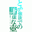 とある強欲での謙虚な壺（再録ｍ９（＾Д＾）プギャー）