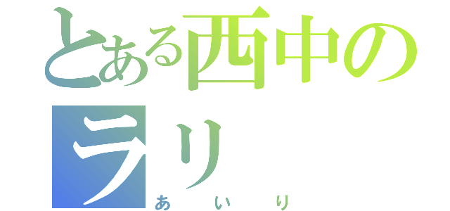 とある西中のラリ（あいり）