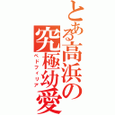 とある高浜の究極幼愛（ペドフィリア）