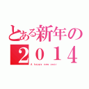 とある新年の２０１４（Ａ　ｈａｐｐｙ　ｎｅｗ　ｙｅａｒ）