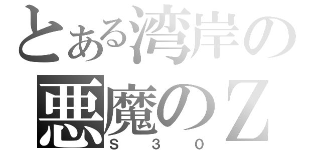 とある湾岸の悪魔のＺ（Ｓ３０）