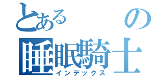 とあるの睡眠騎士（インデックス）