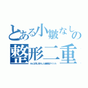 とある小皺なしの整形二重（みんな同じ目をした量産型アイドル）