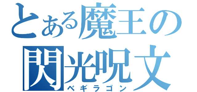 とある魔王の閃光呪文（ベギラゴン）