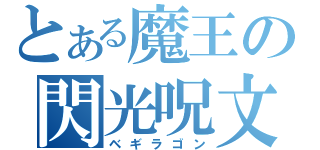 とある魔王の閃光呪文（ベギラゴン）