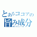 とあるココアの旨み成分（ポリフェノール）