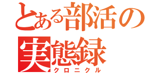 とある部活の実態録（クロニクル）