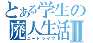 とある学生の廃人生活Ⅱ（ニートライフ）