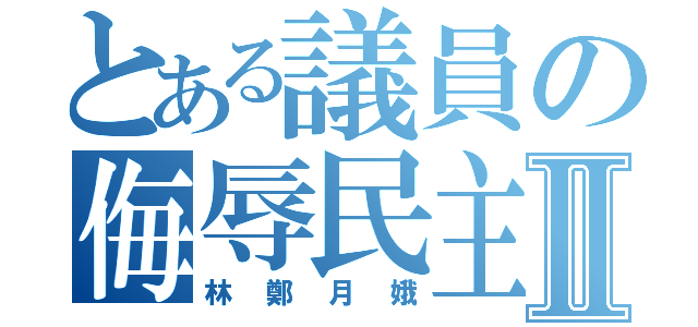 とある議員の侮辱民主Ⅱ（林鄭月娥）