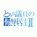 とある議員の侮辱民主Ⅱ（林鄭月娥）