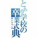 とある学校の卒業式典（新たなる一歩）