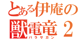 とある伊庵の獣電竜２（パラサガン）