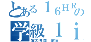 とある１６ＨＲの学級ｌｉｎｅ（実力考査 前日）