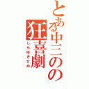 とある中三のの狂喜劇Ⅱ（しらゆきひめ）