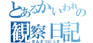 とあるかいわれ大根の観察日記（かんさつにっき）